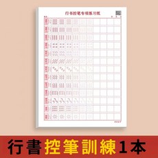 行書控筆訓練字帖 行楷字帖成人硬筆書法練字本 繁體字帖, 階段一：行書控筆訓練1, 1個