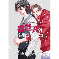 NSB9791136240750 새책-스테이책터 [흡혈귀와 유쾌한 친구들 4]-대원씨아이(만화)-코노하라 나리세 지음 라가와 마리모 그림-그 남자들의, 흡혈귀와 유쾌한 친구들 4, 흡혈귀와 유쾌한 친구들 4