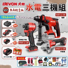 大有 DEVON 20V 無刷輕量 水電三機組 鎚鑽 衝擊起子 砂輪機 5401 5768 2908, 1套