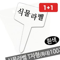 특대이름표 식물라벨 T자형 특대 흰색 100개1묶음 식물이름표 (1+1), 식물라벨 (T자형 특대) 흰색 100개1묶음