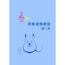 愛樂城堡 視奏進階練習【2】 Yamaha山葉鋼琴檢定適用, 1個, 書籍