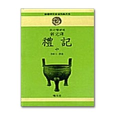 명문당 - 예기 - 중