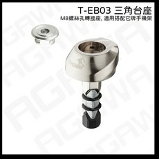 TAKEWAY T-EB03 三角台座 M8手機架 適用於機車, T-EB03 三角台座 規格S