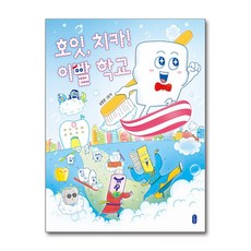 책읽는곰 - 호잇 치카! 이빨 학교