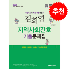 2026 김희영 지역사회간호 기출문제집 + 쁘띠수첩 증정, BTBBooks