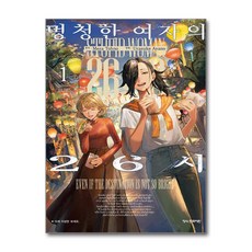 멍청한 여자의 26시 1 학산문화사