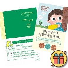 매일 조금씩 다정해지는 하루 3문장 감정 연습 + 신의진 현명한 부모가 꼭 알아야 할 대화법 책 (자녀의 관계를 완전히 바꾼 자녀교육 훈육법 육아서)