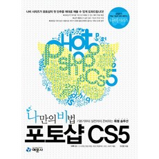我的獨家秘訣Photoshop CS5：從基礎到實戰的特別解決方案, 藝文社