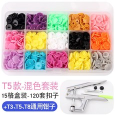 寶寶闇扣樹脂紐扣免縫四合扣，安裝工具塑料按扣，兒童衣服子母扣隱形按壓鈕扣，萬用免釘鈕扣, T5混色15格120顆套裝【含專用工具】