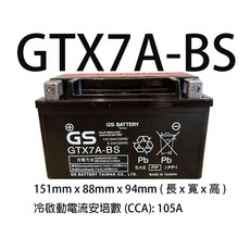 GS GTX7A-BS 機車電瓶 假期照常出貨 附發票有保固（同GTX7A-PLUS / YTX7A-BS / KTX7A-BS）, 1個