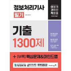 [영진닷컴] 2025 이기적 정보처리기사 필기 기출 1300제, 단품