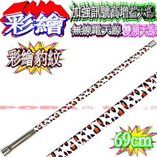 69公分頂級彩繪雙頻天線 無線電對講機套餐, 1個, 69公分彩繪豹紋天線,5D～5米黑線