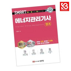 2026 스마트 에너지관리기사 필기 책 + 책갈피 [KHBOOKS]