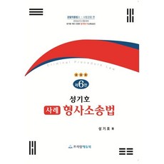 성기호 사례 형사소송법, 프라임에듀북