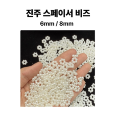 <아이랜드> 진주 스페이서 비즈, 1세트, 2번. 6미리 800개