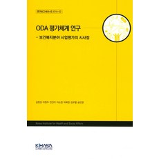 ODA 평가체계 연구:보건복지분야 사업평가의 시사점, KIHASA