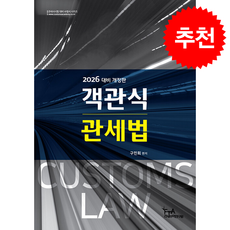 2026 객관식 관세법 (구민회) + 쁘띠수첩 증정, 세인북스, 구민회