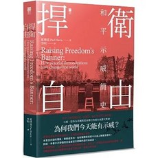 捍衛自由：和平示威簡史, 單本, 青森文化(貿騰), 夏博義