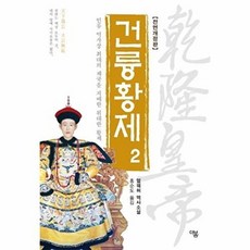 건륭황제 2:인류 역사상 최대의 제국을 지배한 위대한 황제 | 얼웨허 역사소설, 더봄, 얼웨허 저/홍순도 역