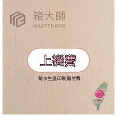 箱大師 MASTER BOX 印刷紙箱上機費, 1個