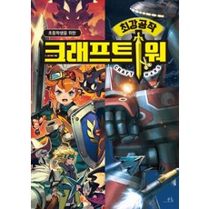 초등학생을 위한 최강공작 크래프트 워, 봄나무
