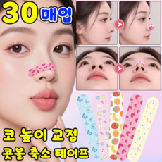 코 교정기 콧볼 축소기 콧볼 축소 테이프 코높이 교정기 코 집게 콧대 교정기, 1박스, 혼합 30매입