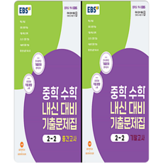 EBS 수학 기출문제집 중2-2 중간+기말 (2015개정 교육과정)