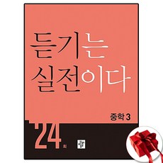 디딤돌 듣기는 실전이다 중3, 중등3학년