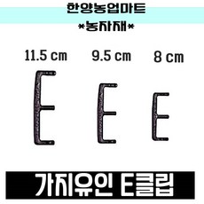 농자재-E클립/이클립/가지유인/E크립/이크립, 선택2) 9.5cm(1set 10개), 1개