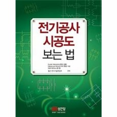 전기공사 시공도 보는 법 개정판, 성안당, 니시 미노루