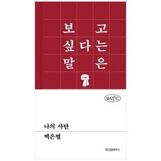 하나북스퀘어 나의 사탄, 위즈덤하우스, 9791175910683