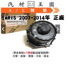 LM汽材王國 冷氣開關 YARIS 2007-2014年 A/C 豐田 正廠, 1個, (S)版用-冷暖用-(璇鈕)-無恆溫