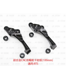 JZ BIKES 傑能商行 KYMCO 卡鉗座 鋁合金, RTS 鋁合金CNC前輻射卡鉗座 規格:鎖點100mm 對應:240mm/260mm碟盤, 1個