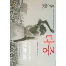 諸眾, 葛穆里, 保羅·維爾諾 著/金相運 譯