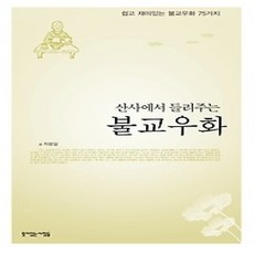 [개똥이네][중고-상] 산사에서 들려주는 불교우화