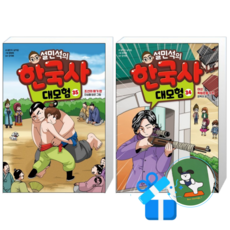 설민석의 한국사 대모험 35 + 34 (메모수첩증정)