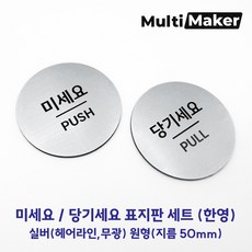 [멀티메이커] 은색 무광 미세요 당기세요 원형 도어사인 표지판 세트, 실버