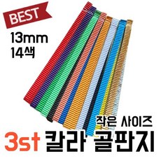 골판지 프리미엄 고급 14색 띠 골판지공예, 골판지 공예 14색 13mm x 260mm, 3개
