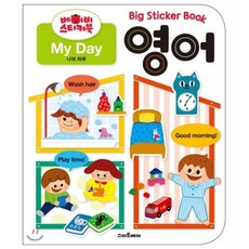 베이비 스티커북 영어: 나의 하루(My Day), 스마트베어, 상세 설명 참조