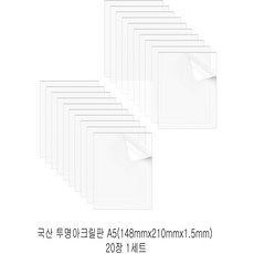 다한진 투명 아크릴 A5(148mm210mm1.5T) 두께 1.5mm DIY용 미술용 그리기판, 20개