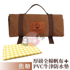 牛津布地墊 居家布置 露營帆布野餐墊, 焦糖色(全棉帆布+防水墊),標準款(150*150CM)