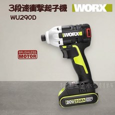 WORX 20V 3段速衝擊起子機 WU290D, 1個, 空機