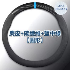 A.F.C 麂皮碳纖維方向盤套 圓形, 圓形 麂皮方向盤套 有碳纖維有藍中線
