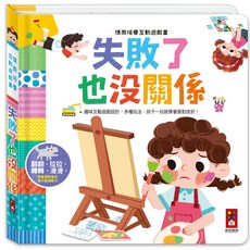 風車圖書 情商培養互動遊戲書-失敗了也沒關係 趣味互動遊戲設計 培養孩子正向情緒與挫折忍受力, 風車編輯部, 互動遊戲書