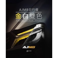 MMBCU 曼巴 獠牙 日行燈 方向燈 流水 序列式 單閃 LED, 1個, AJ MMBCU日行燈+無聲繼電器