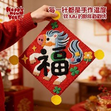 戳戳繡 手作刺繡新年掛飾, 【福】30*30cm內蹦框+全套工具包.,【馬年戳戳繡】福字掛件, 1個