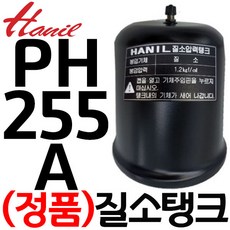 한일정품 호환모델 PH-255A PH-260A PH-250C PHH-258A-B PHH-268A-B PHSS-260SS-A PC-266A PH-760C질소탱크 압력1.2kgf/cm, 1개