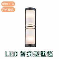 舞光 LED 替換型戶外壁燈 OD-2291, 詳見包裝