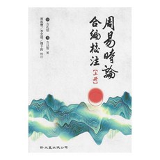 周易時論合編校注 蔡振豐、李忠達、魏千鈞 育林出版社