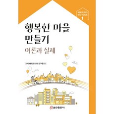 행복한 마을 만들기 이론과 실제, (사)해피코리아 연구원 편, 쿰란출판사